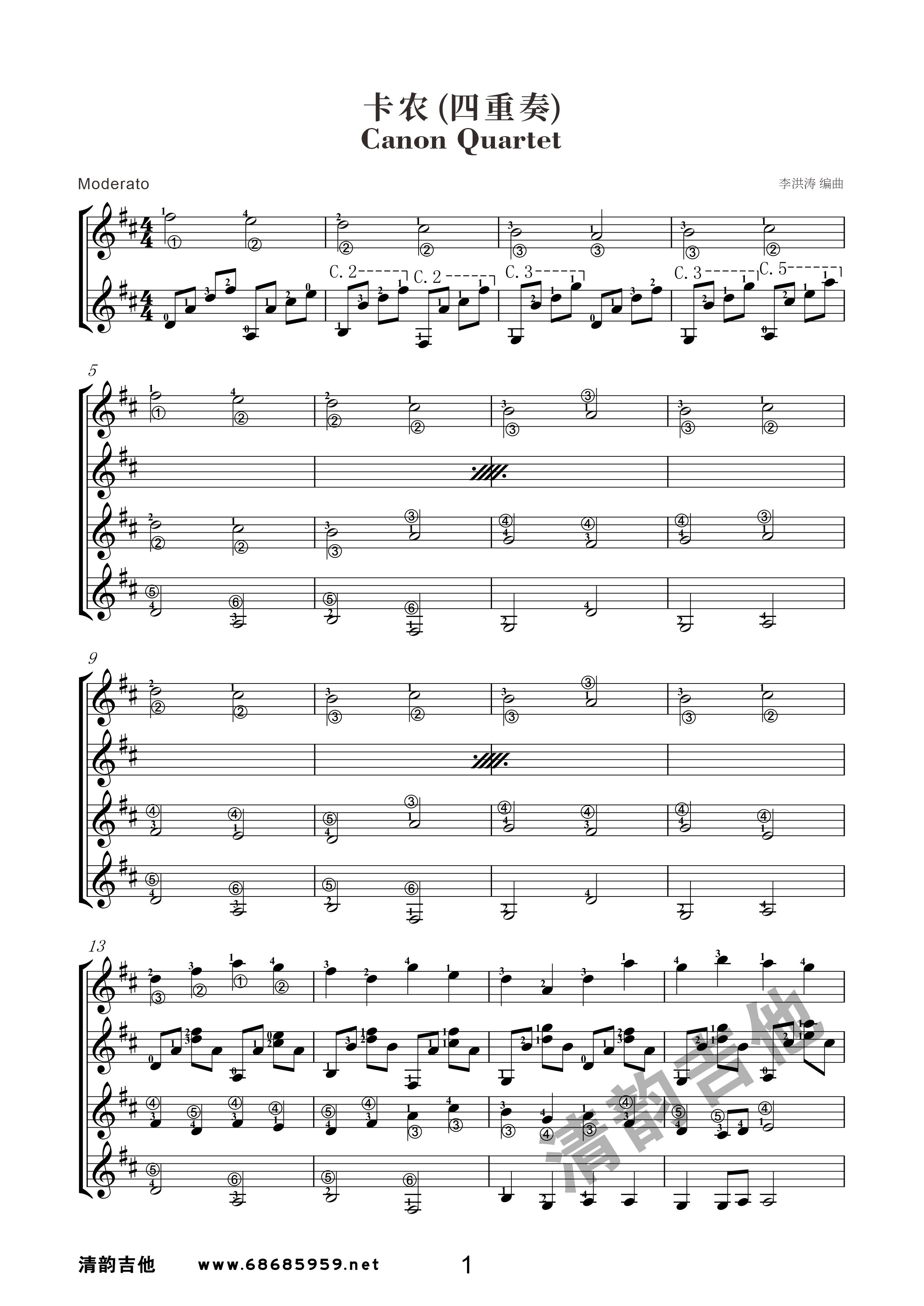 卡农（四重奏）